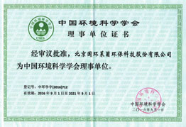 中國環(huán)境科學(xué)學(xué)會理事單位證書