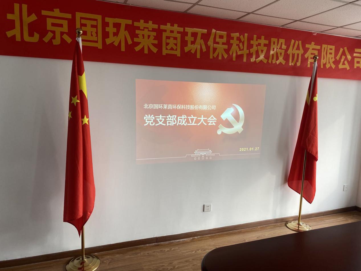 萊茵環(huán)保黨支部成立大會(huì)在京隆重召開