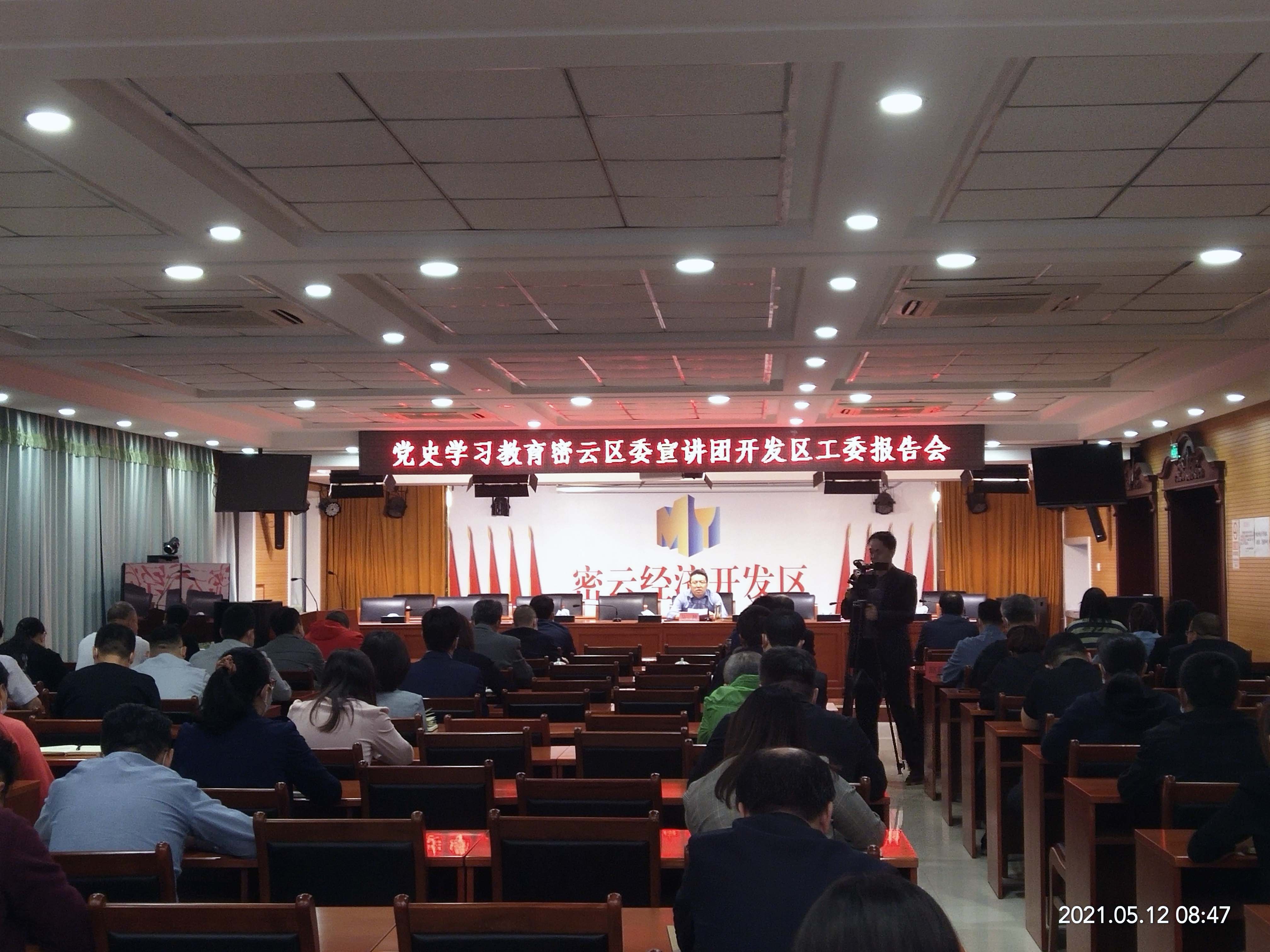 萊茵環(huán)保黨支部參加密云區(qū)委宣講團(tuán)開發(fā)區(qū)工委黨史學(xué)習(xí)教育報(bào)告會