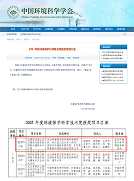 2021年度環(huán)境保護科學技術獎二等獎