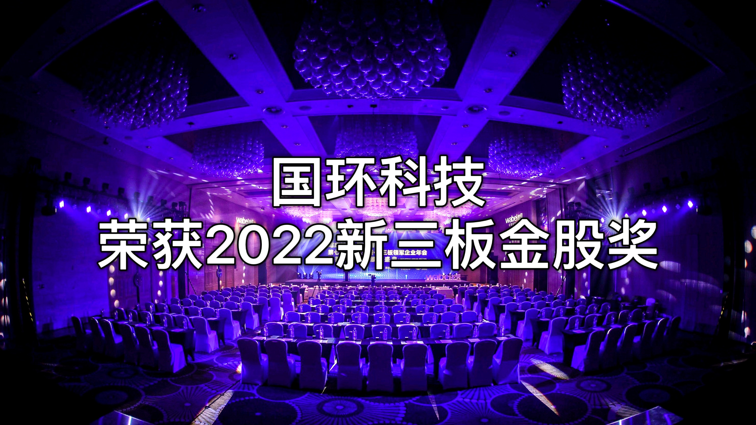 北京國環(huán)萊茵環(huán)?？萍脊煞萦邢薰緲s獲“2022新三板金股獎(jiǎng)”